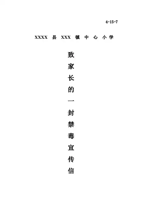 禁毒宣传致家长的一封信等.doc