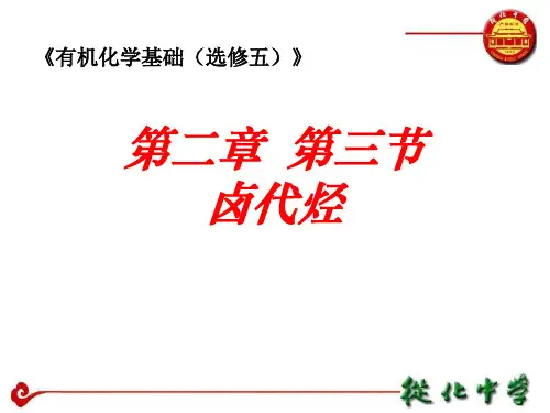 第二章第三节卤代烃卤代烃精品PPT课件