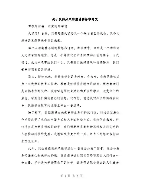 关于我的未来的演讲稿标准范文（三篇）