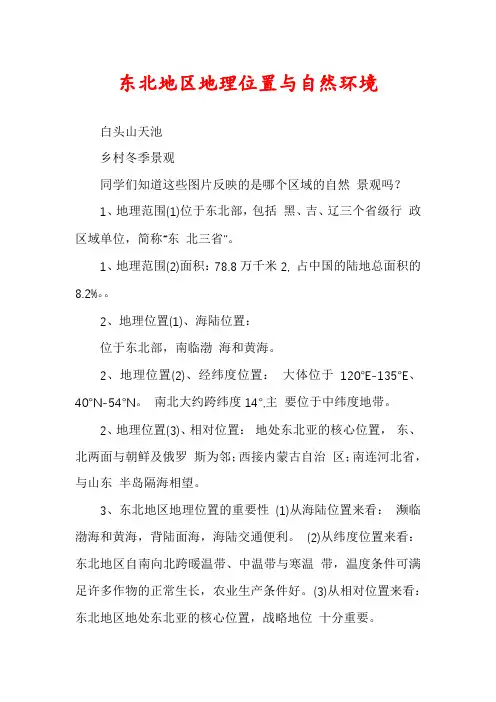 东北地区地理位置与自然环境