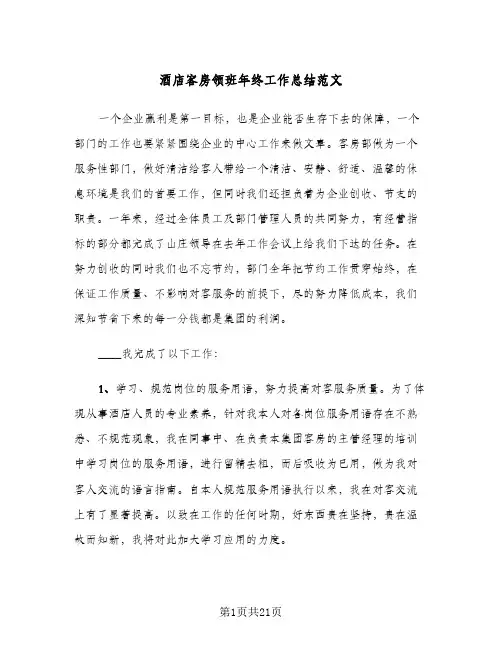 酒店客房领班年终工作总结范文（4篇）