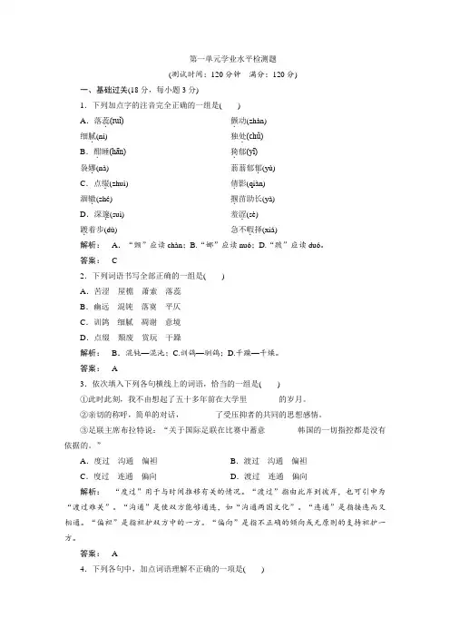高一语文人教版必修二 巩固训练- 第一单元学业水平检测题 Word版含答案