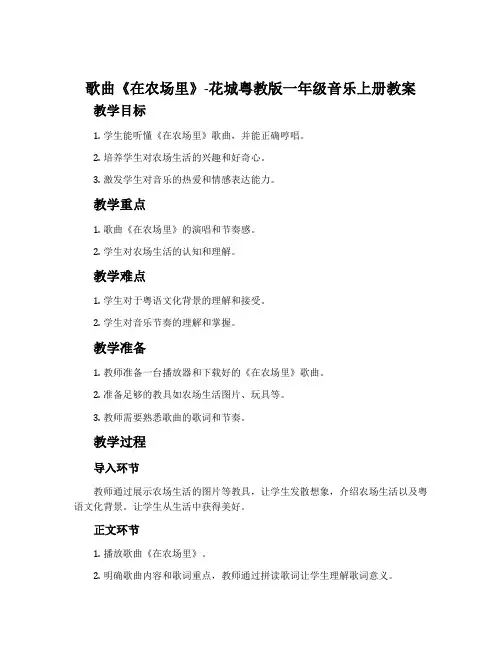 歌曲《在农场里》-花城粤教版一年级音乐上册教案