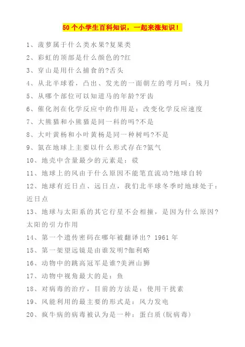 50个小学生百科知识,一起来涨知识!