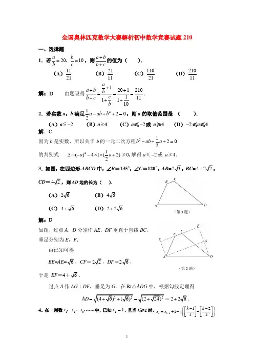 全国201奥林匹克数学大赛初中数学竞赛试题解答  含答案解析