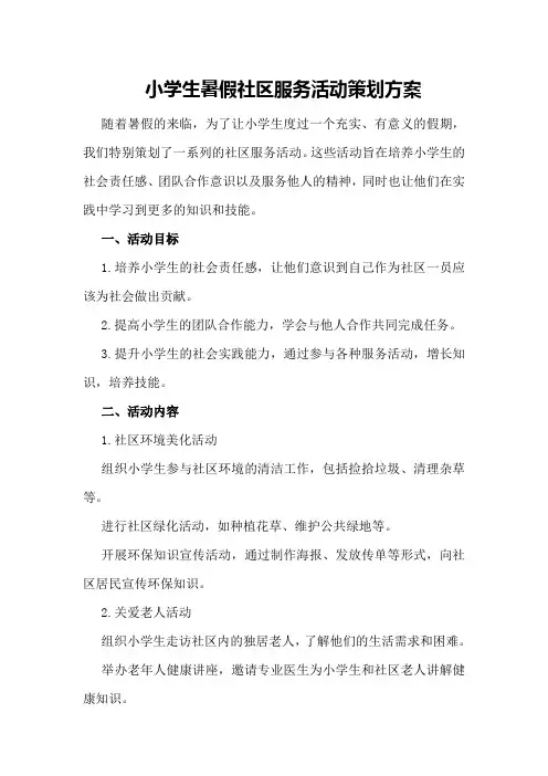 小学生暑假社区服务活动策划方案