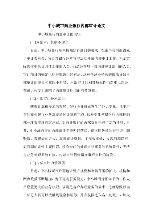 中小城市商业银行内部审计论文