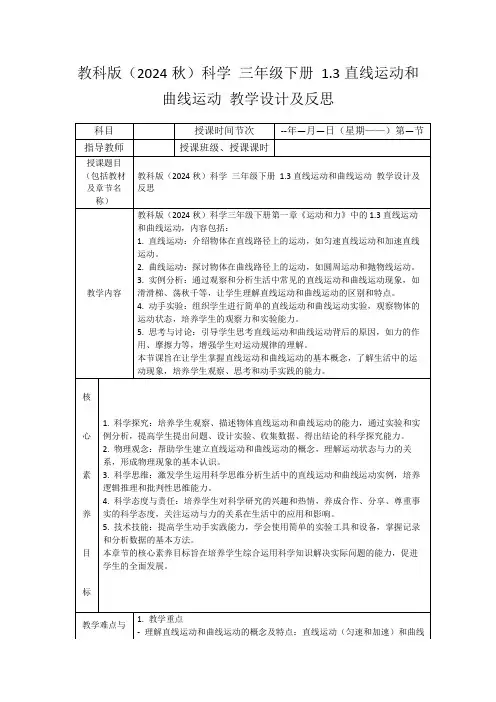 教科版(2024秋)科学三年级下册1.3直线运动和曲线运动教学设计及反思