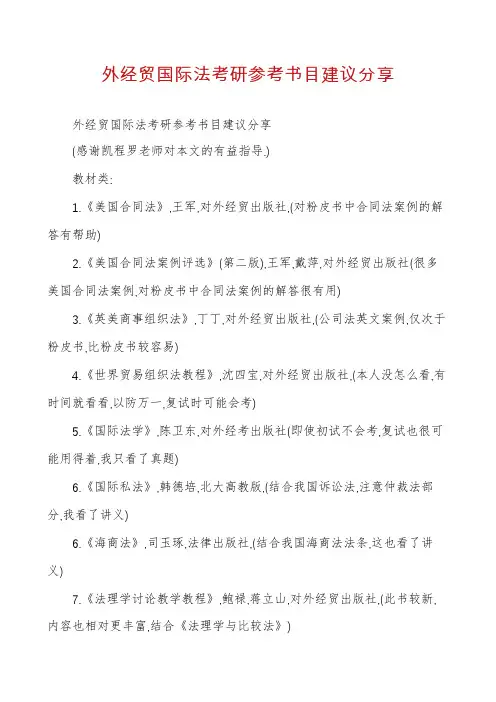 外经贸国际法考研参考书目建议分享