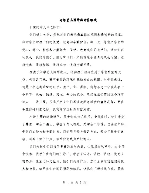 写给幼儿园的感谢信格式（3篇）