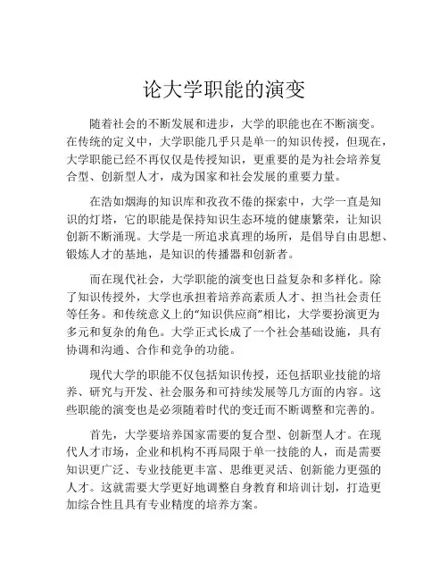 论大学职能的演变