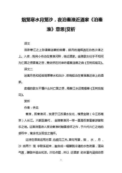 烟笼寒水月笼沙,夜泊秦淮近酒家《泊秦淮》意思-赏析