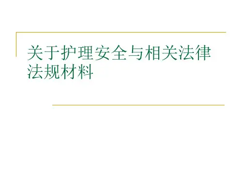 关于护理安全与相关法律法规材料课件