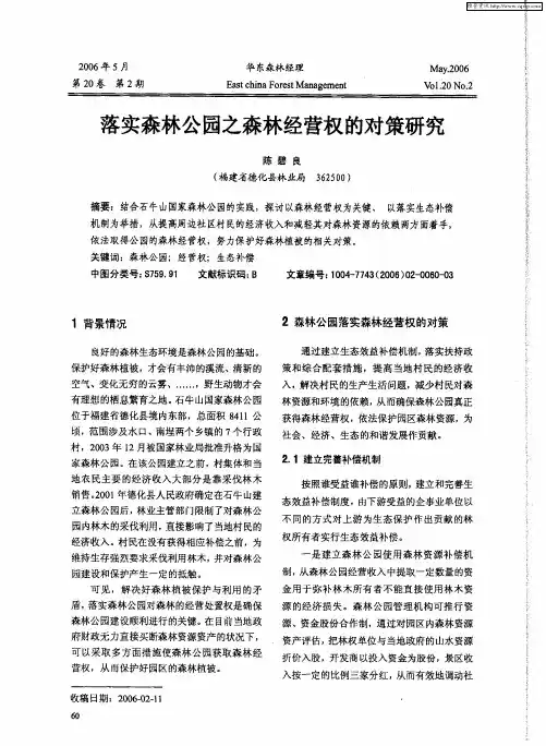 落实森林公园之森林经营权的对策研究