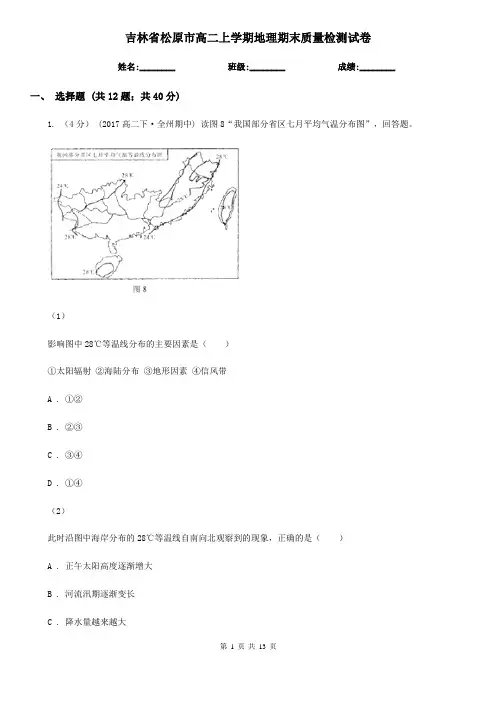 吉林省松原市高二上学期地理期末质量检测试卷
