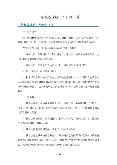 三年级备课组工作计划5篇