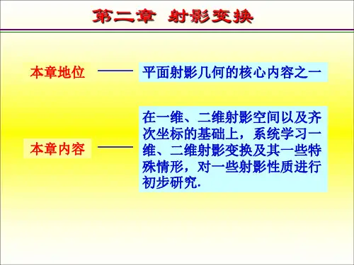 高等几何第二章2013