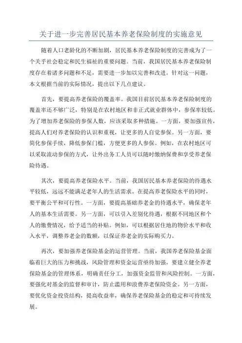 关于进一步完善居民基本养老保险制度的实施意见