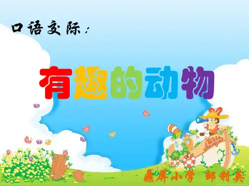 部编教材二年级上册语文《口语交际：有趣的动物》ppt上课课件
