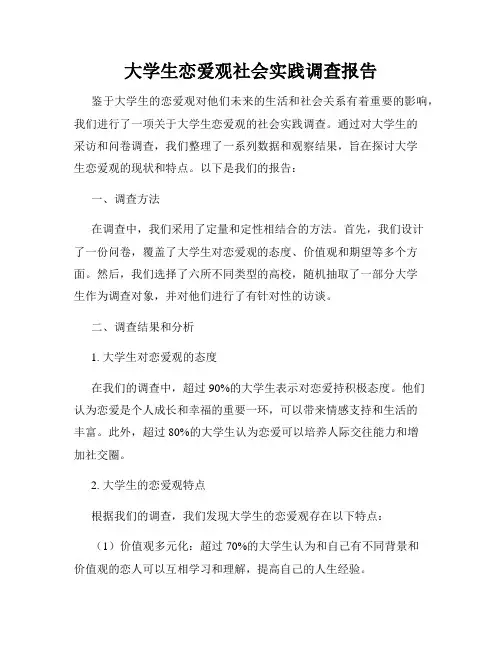大学生恋爱观社会实践调查报告