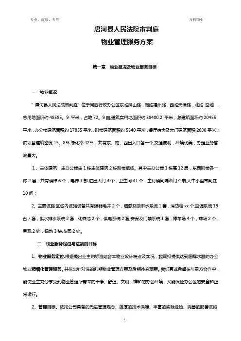 物业项目管理方案 2