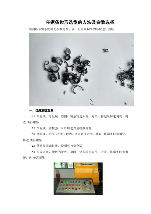 带锯条齿形选型的方法及参数选择