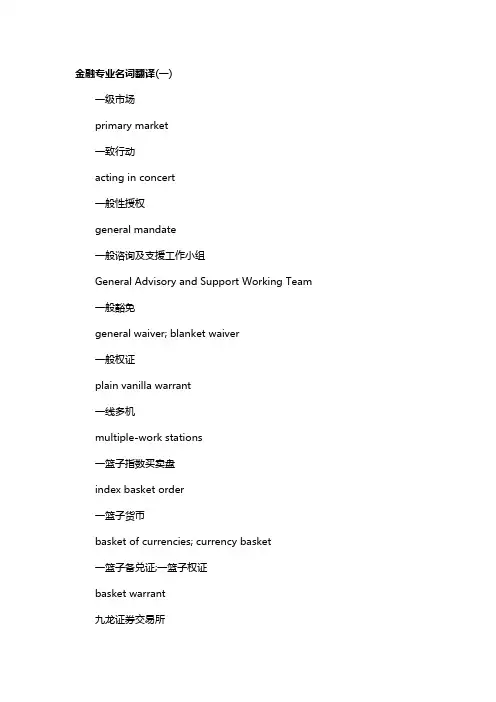 金融专业名词翻译
