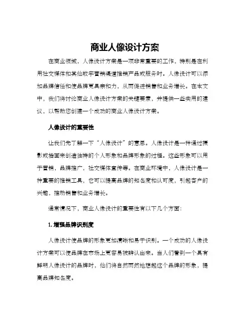 商业人像设计方案
