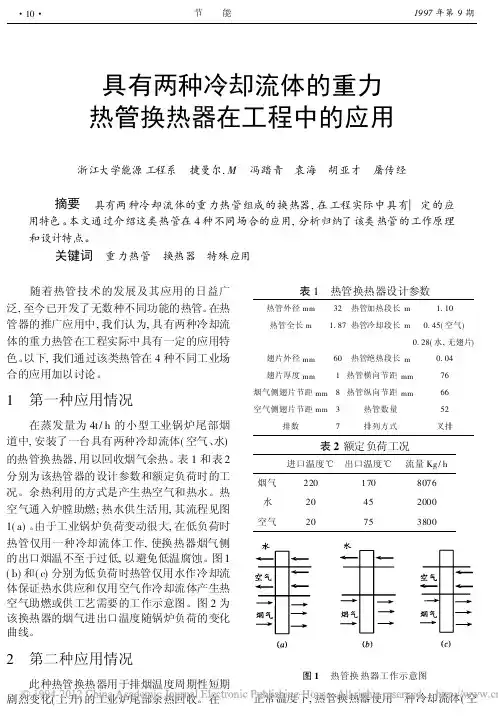 具有两种冷却流体的重力热管换热器在工程中的应用