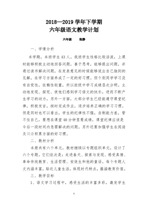 2018--2019学年度六年级下学期语文教学计划