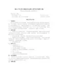 高分子化学与物理专业硕士研究生培养方案.