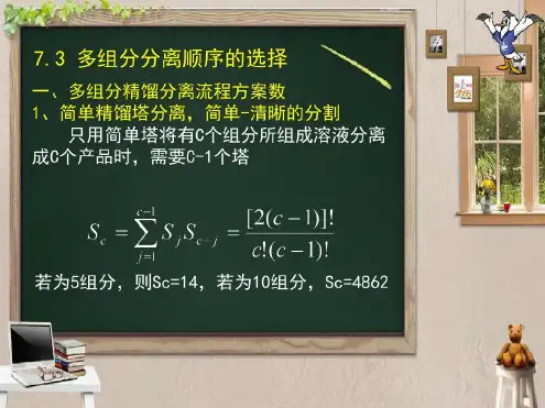 多组分分离顺序的选择_2022年学习资料