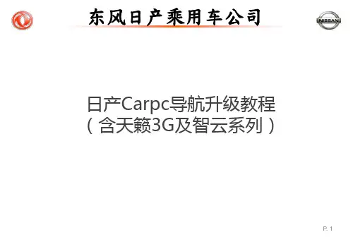 日产Carpc导航升级教程