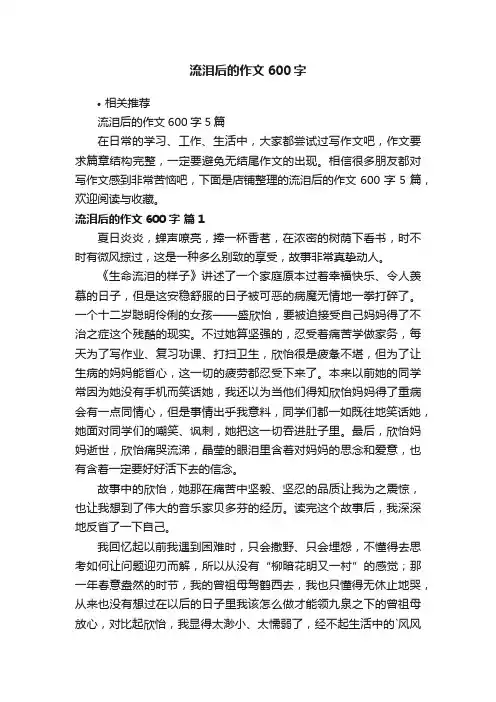 流泪后的作文600字