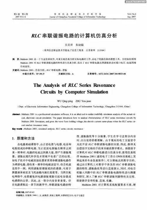 RLC串联谐振电路的计算机仿真分析
