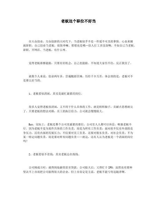 老板这个职位不好当