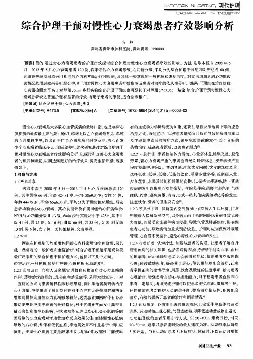 综合护理干预对慢性心力衰竭患者疗效影响分析