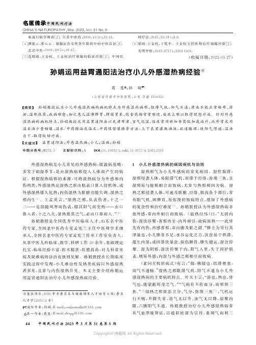 211188107_孙娟运用益胃通阳法治疗小儿外感湿热病经验