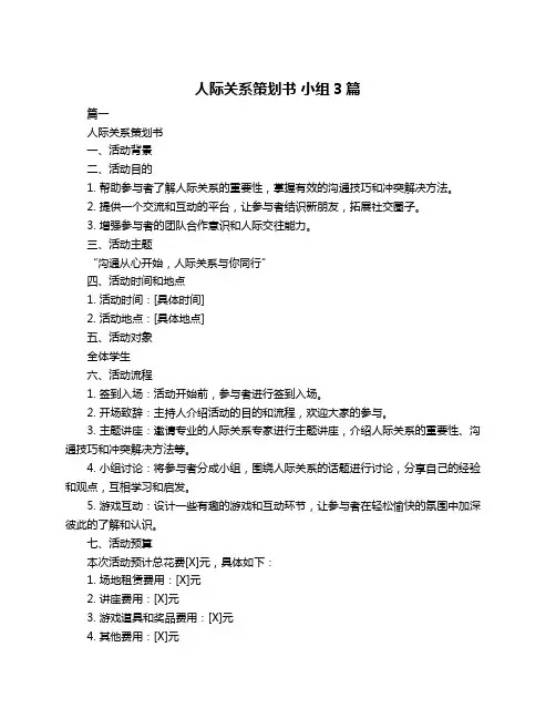 人际关系策划书 小组3篇