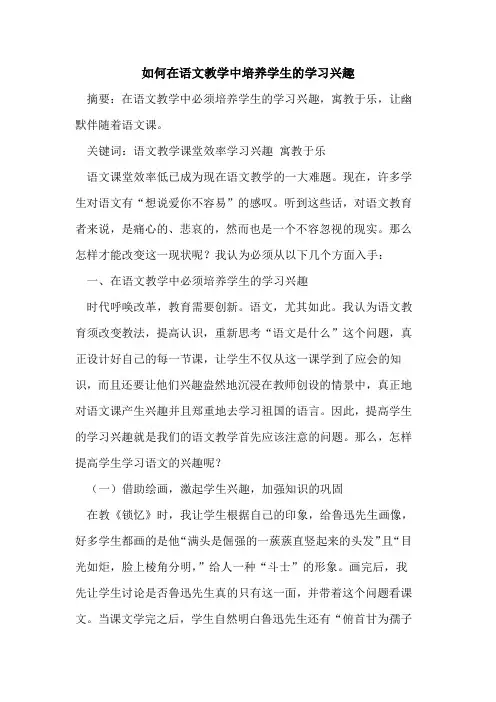 如何在语文教学中培养学生的学习兴趣