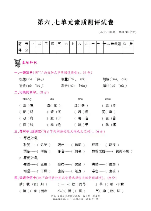 五年级上册语文单元测试-第六、七单元北师大版(PDF版)