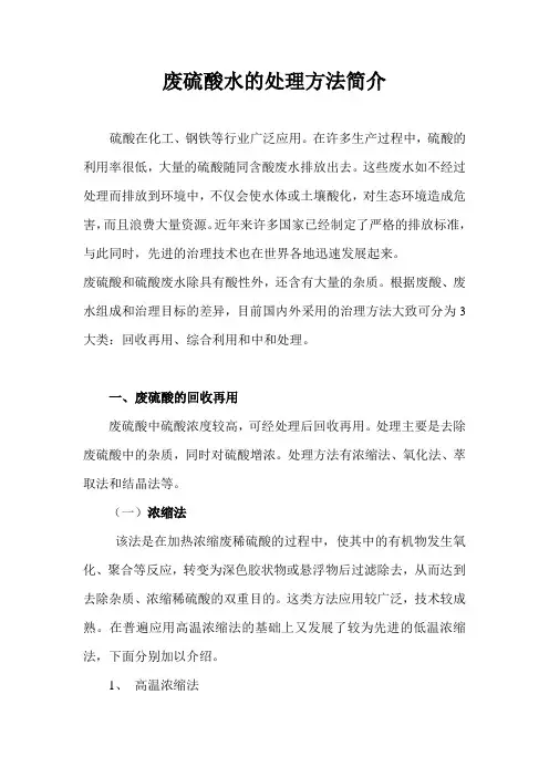 废硫酸水的处理方法简介
