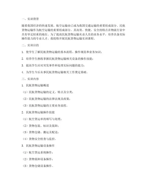 民航货物运输的实训报告