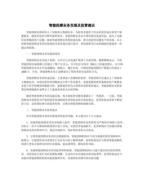 智能投顾业务发展及监管建议