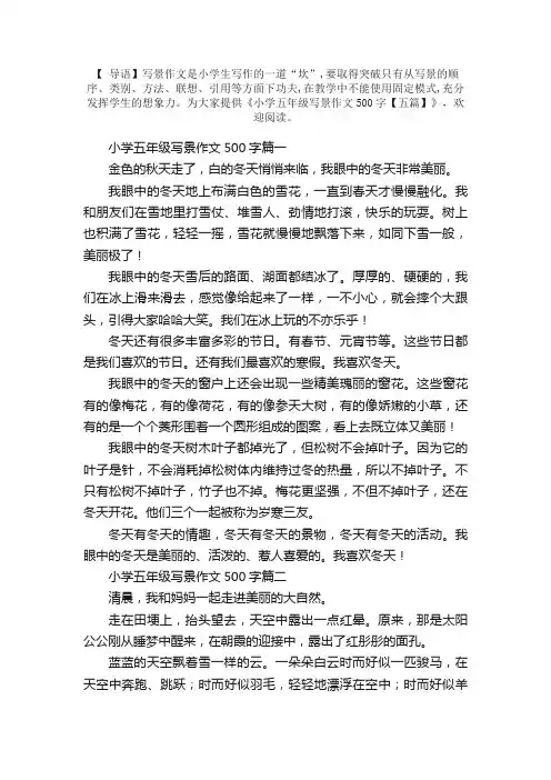 小学五年级写景作文500字【五篇】
