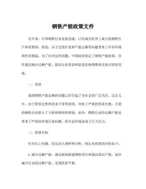 钢铁产能政策文件