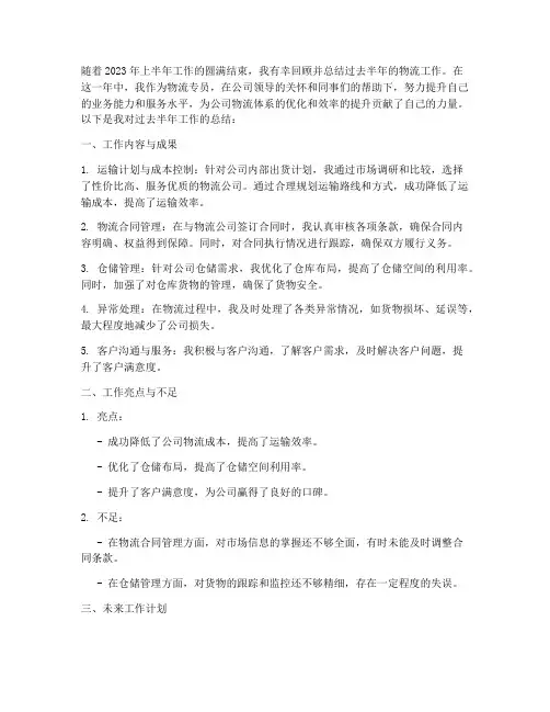 半年物流工作总结范文