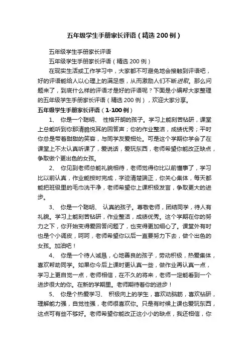 五年级学生手册家长评语（精选200例）