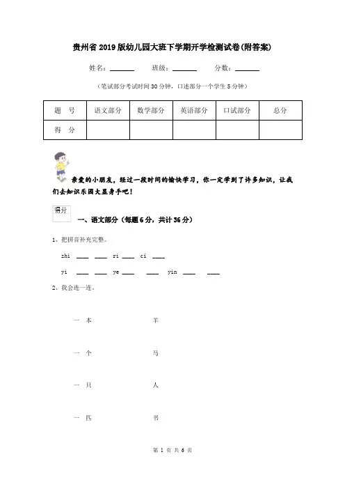 贵州省2019版幼儿园大班下学期开学检测试卷(附答案)