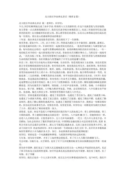 2023最新-北大校长毕业典礼讲话(精彩2篇)